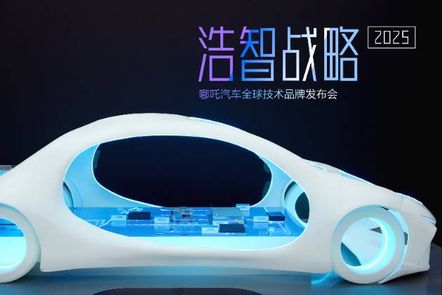 哪吒汽車發(fā)布“浩智戰(zhàn)略2025” ,重新定義未來出行生活