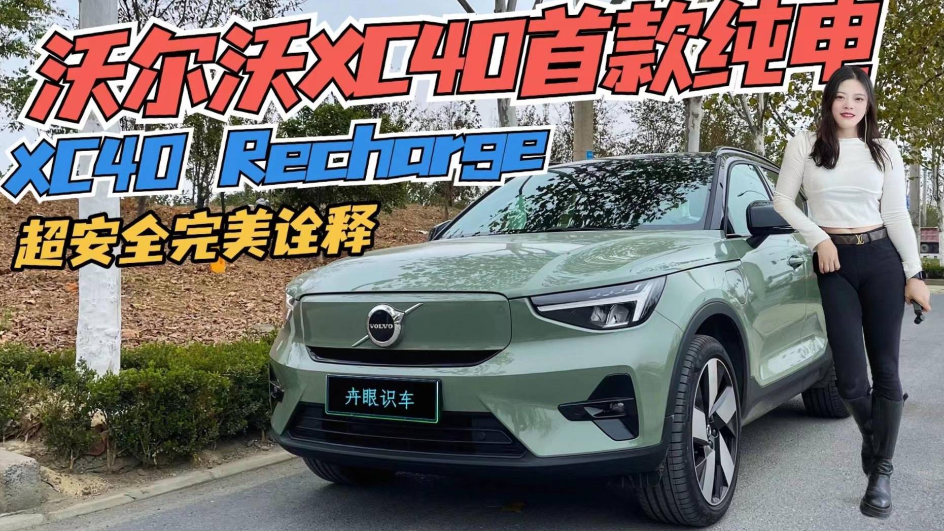 試駕測評首款沃爾沃XC40純電版 完美詮釋安全“霸主”