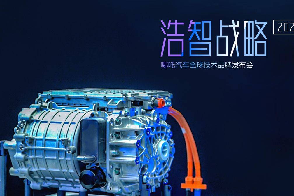 哪吒汽車憑浩智黑科技“脫胎換骨”，加速品牌向新、向上