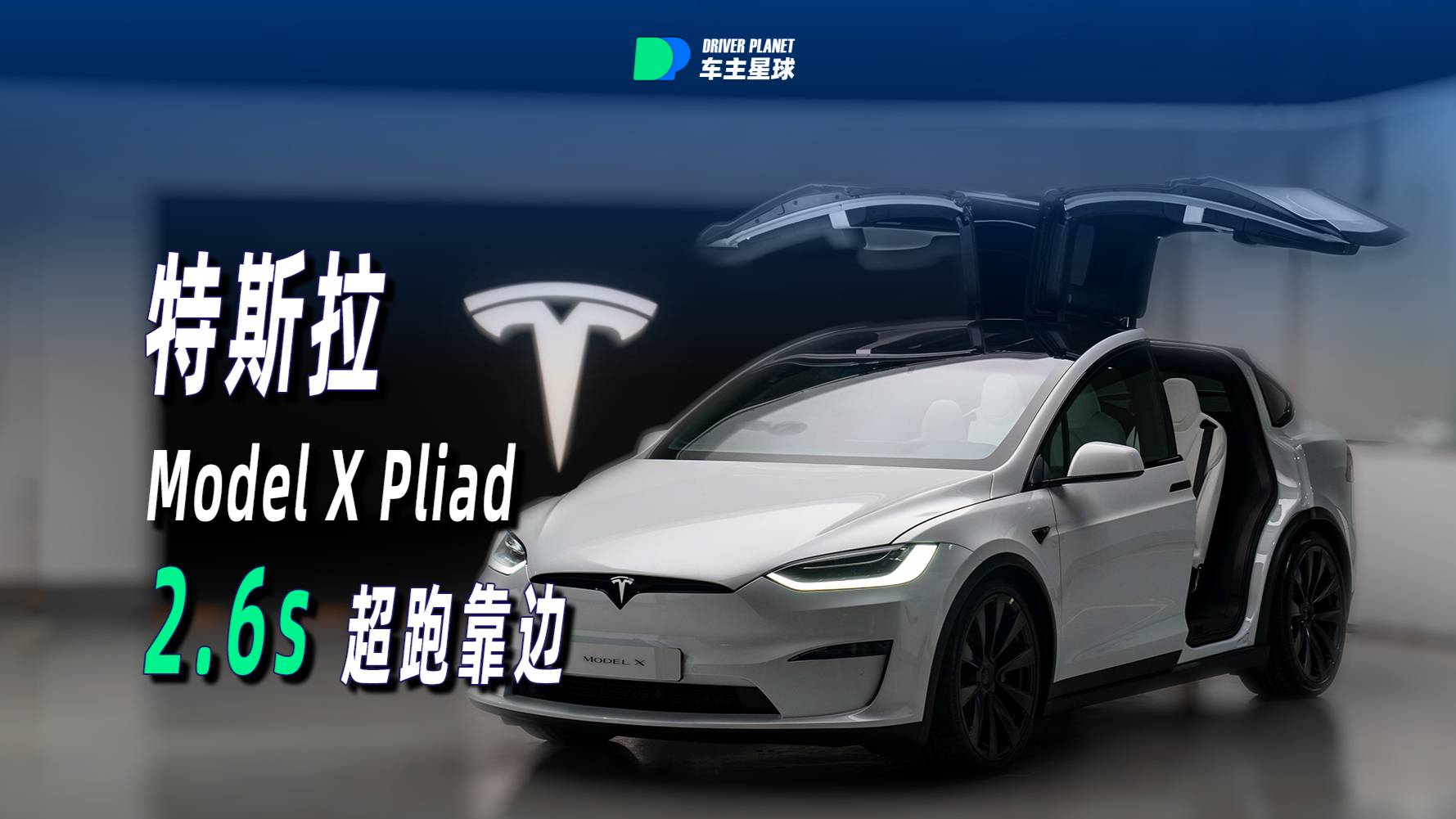 花100w買特斯拉，只有半截方向盤？？？