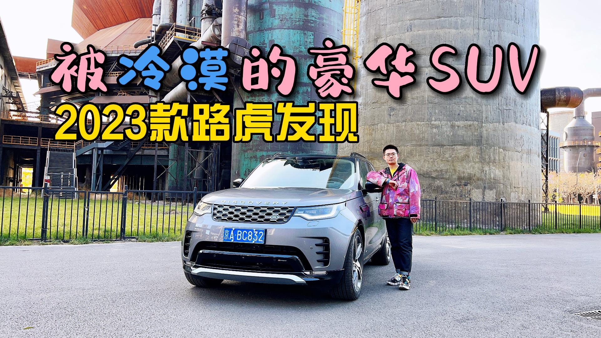 被冷漠的豪華SUV ：2023款路虎發(fā)現(xiàn)