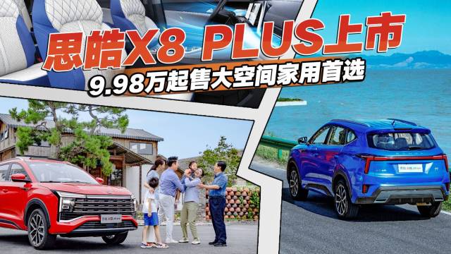 思皓X8 PLUS上市，9.98万起售