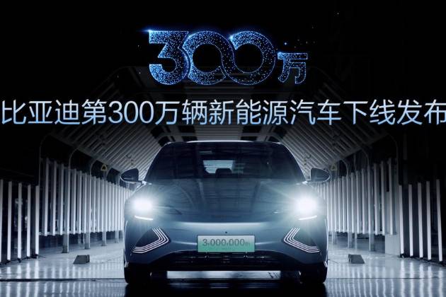 第300萬輛新能源汽車下線！新能源賽道上演比亞迪加速度