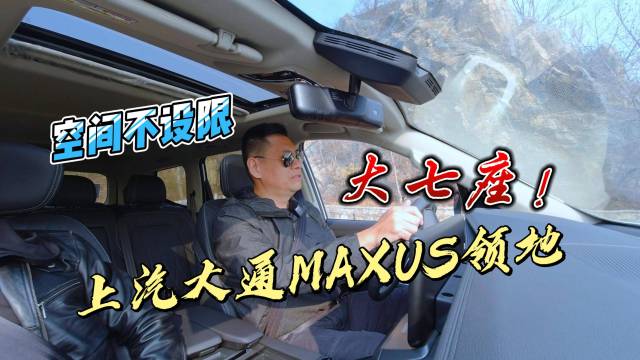 上汽大通MAXUS领地大七座空间不设限！