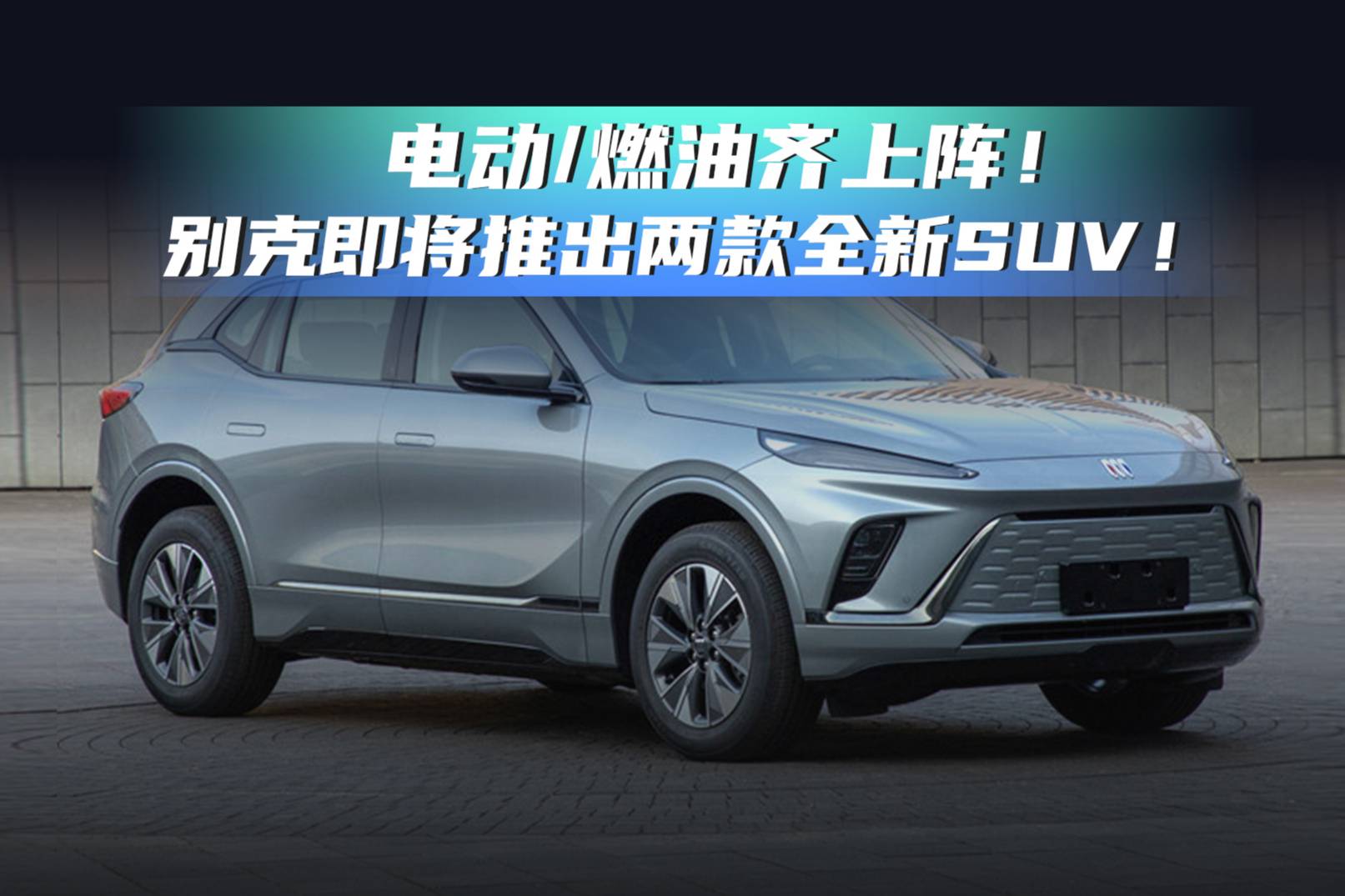 電動/燃油齊上陣！別克即將推出兩款全新SUV！
