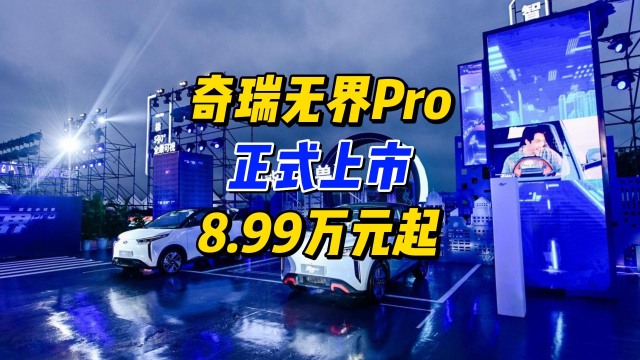 售价8.99万起，奇瑞无界Pro正式上市