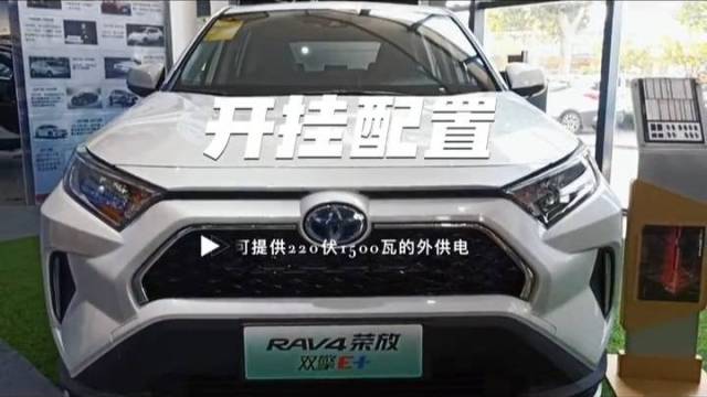 丰田RAV4 荣放双擎E+