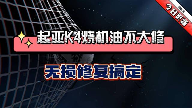 起亚K4烧机油，司有普无损修复搞定烧机油