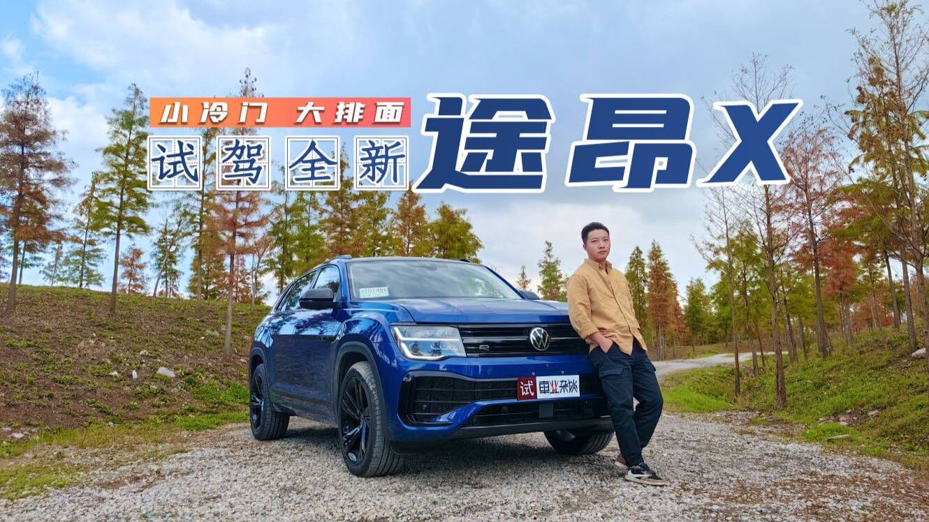 全新途昂X：阿根廷告訴我們別買(mǎi)豪門(mén)，途昂X告訴你別買(mǎi)BBA