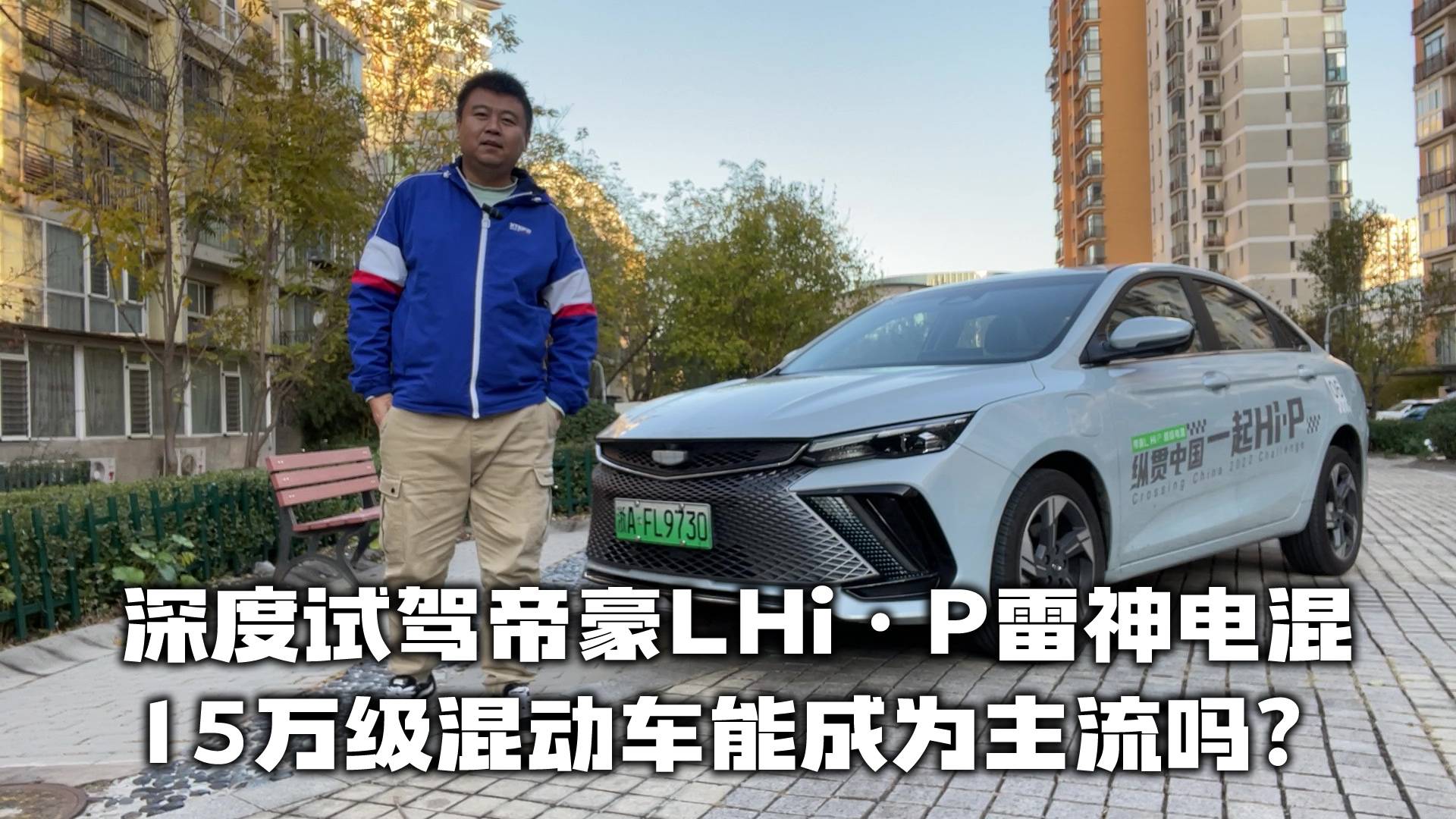 深度試駕帝豪LHi·P雷神電混，15萬(wàn)級(jí)混動(dòng)車能成為主流嗎