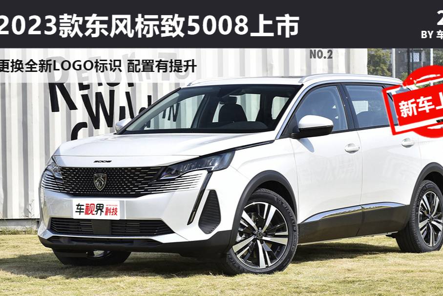 新LOGO 2023款东风标致5008上市 售17.87万起