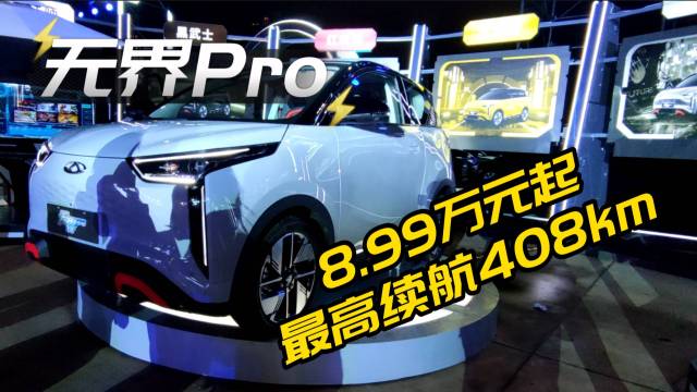 奇瑞无界Pro正式上市 8.99万元起