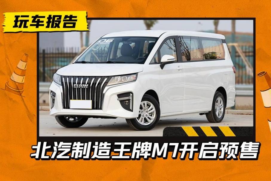 6.18万，买比奥德赛还大的MPV？北汽制造王牌M7开启预售