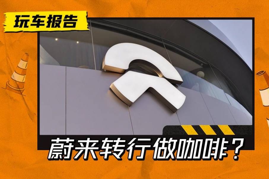 體驗不夠餐飲來湊？蔚來申請多個咖啡商標，是跨界還是不務正業(yè)
