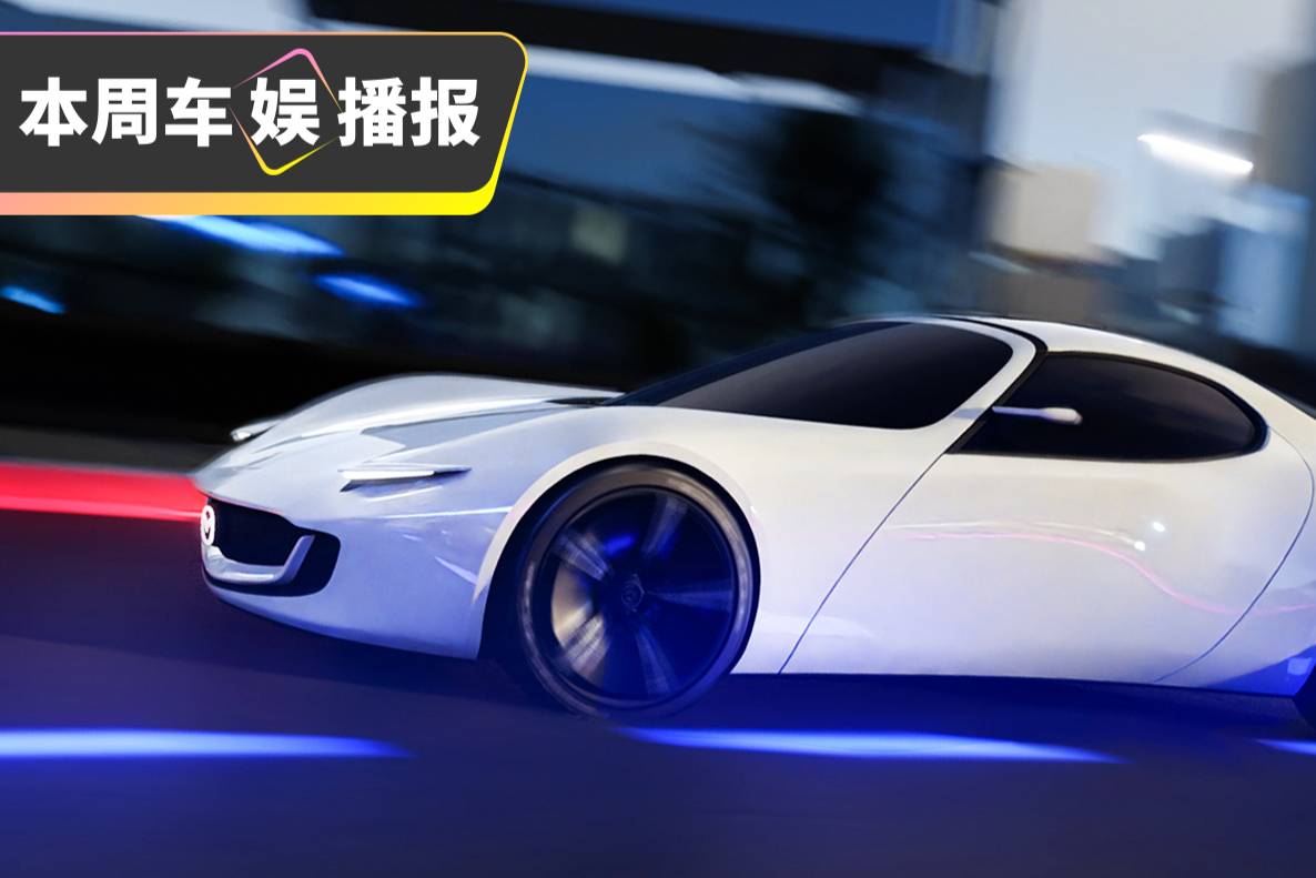 馬自達(dá)宣布轉(zhuǎn)型電動(dòng)化！電動(dòng)MX-5帥呆了！