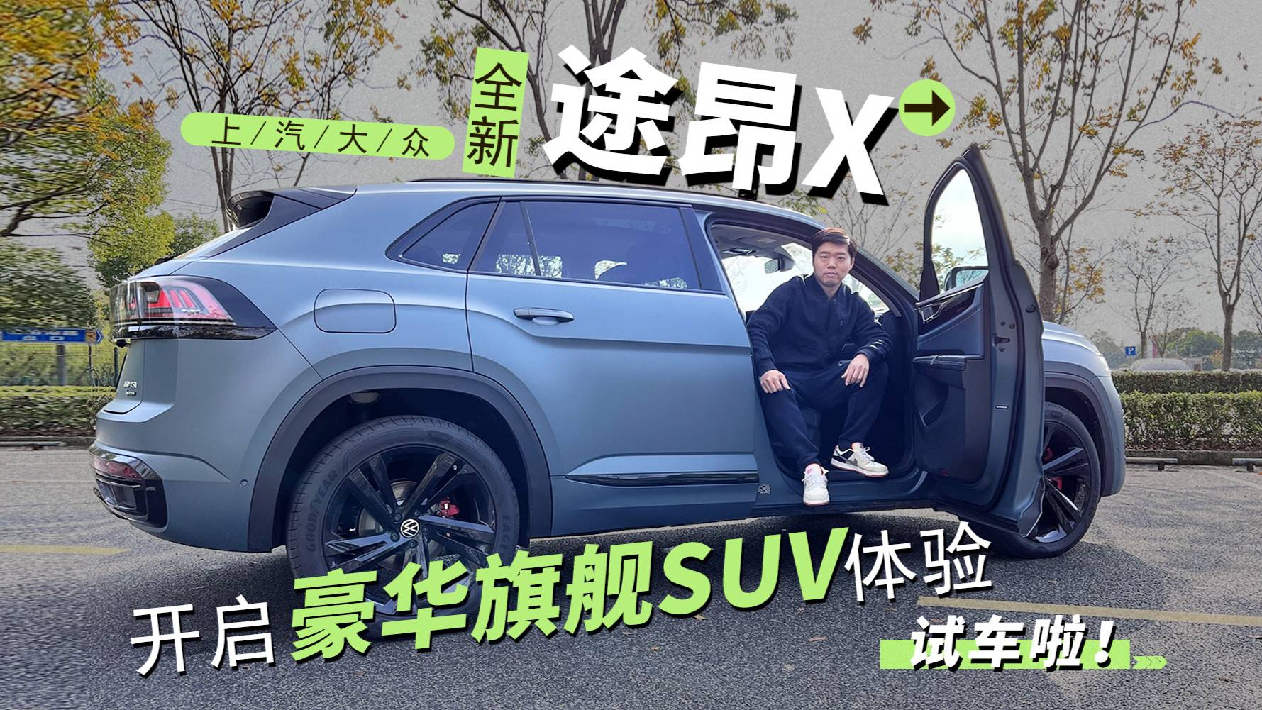 開啟豪華旗艦SUV體驗 試駕上汽大眾全新途昂X