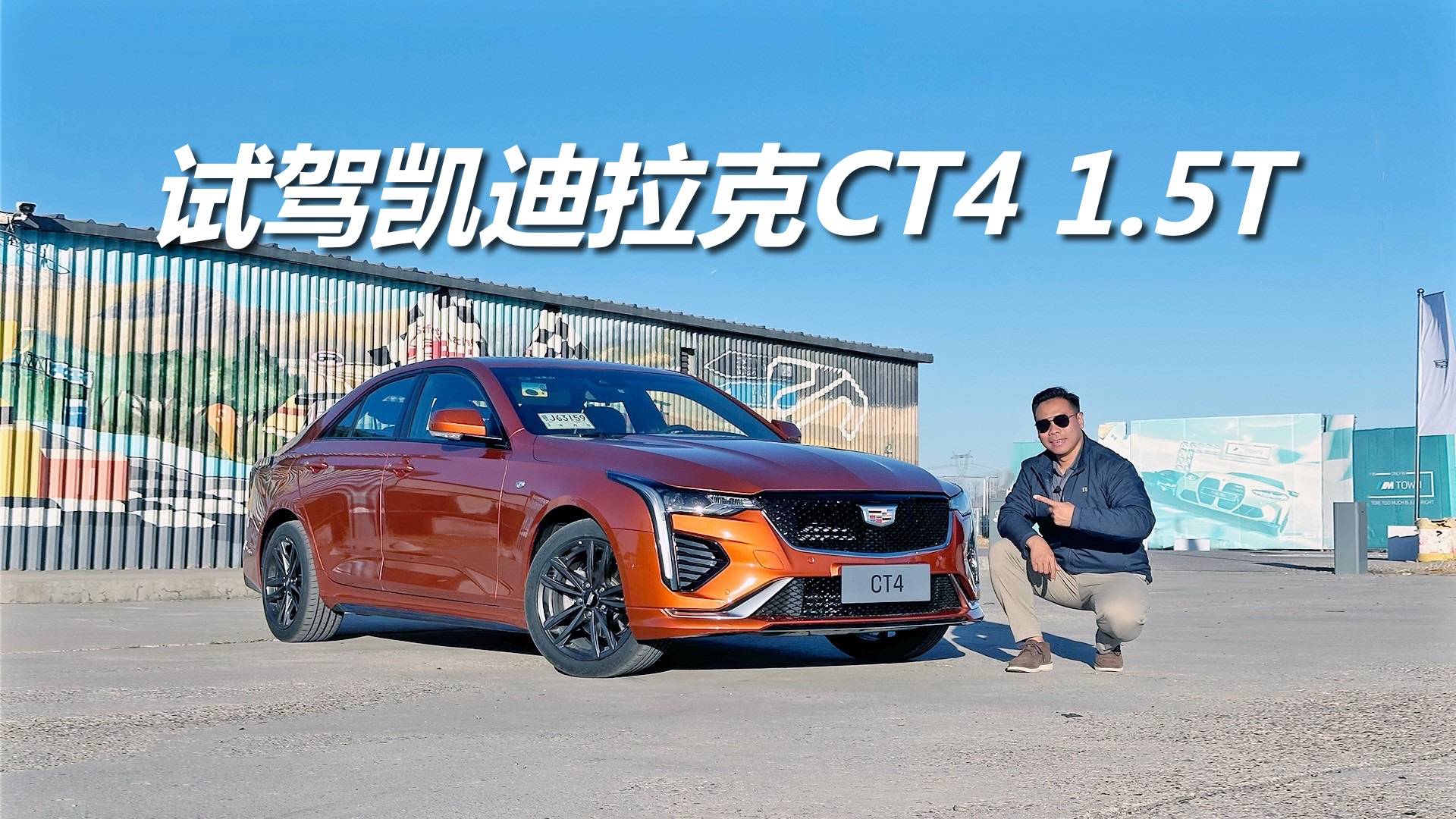 試駕凱迪拉克CT4 1.5T，縱置后驅(qū)很運動，小排量也有樂趣