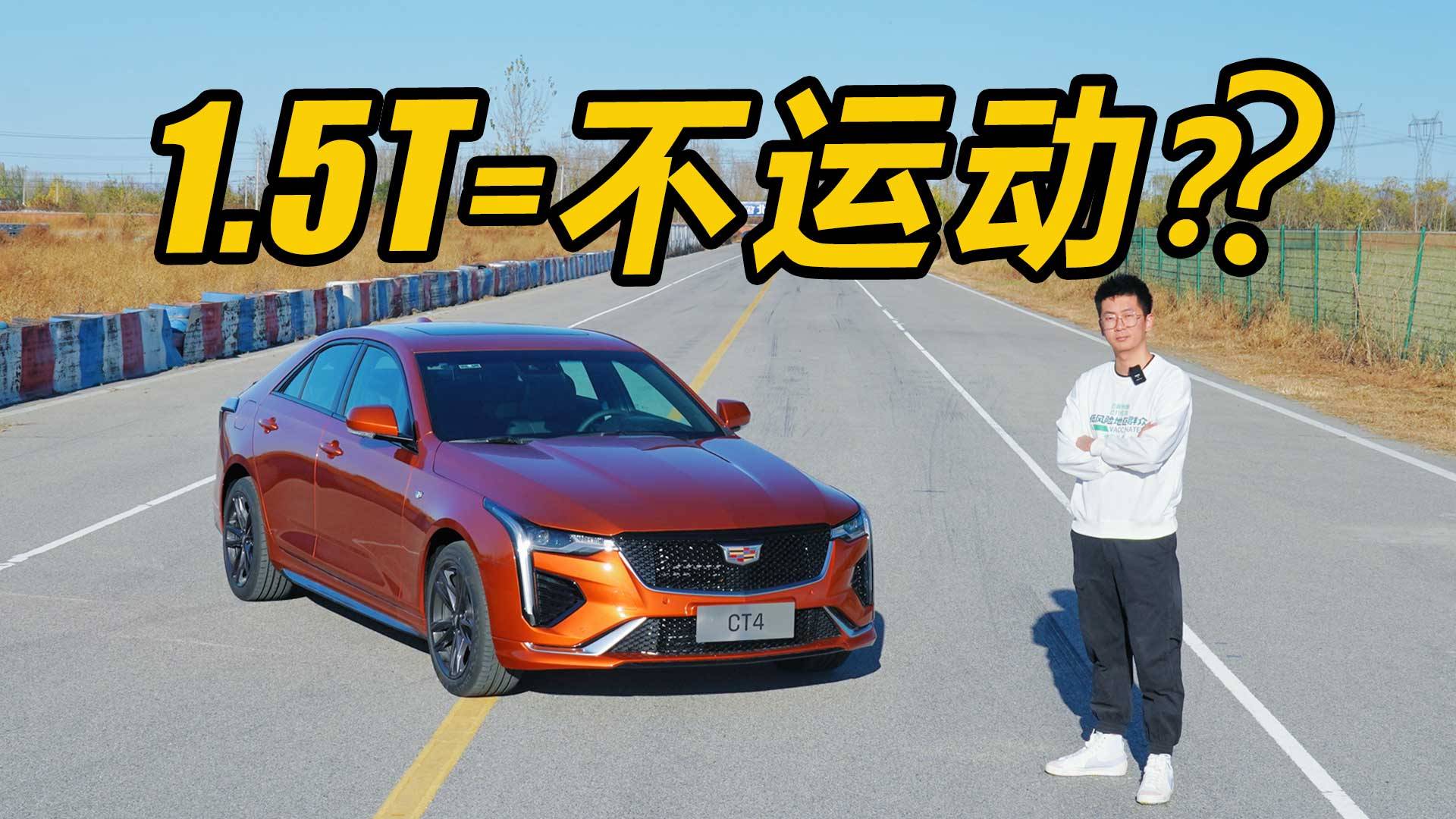 1.5T=不運(yùn)動(dòng)？全新凱迪拉克CT4賽道到底行不行