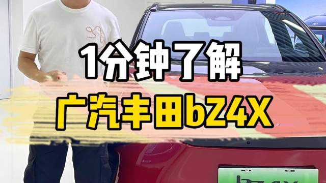 1分钟告诉你广汽丰田bZ4X到底怎么样？