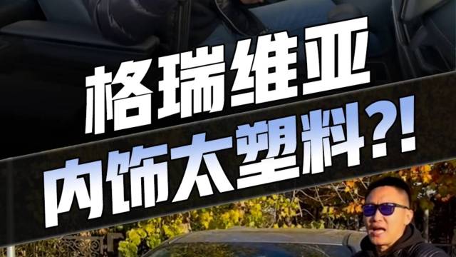 格瑞维亚 好开省油是真的，但是缺点嘛……