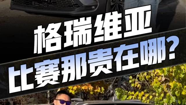 格瑞维亚 和“姊妹车”赛那 差在哪？