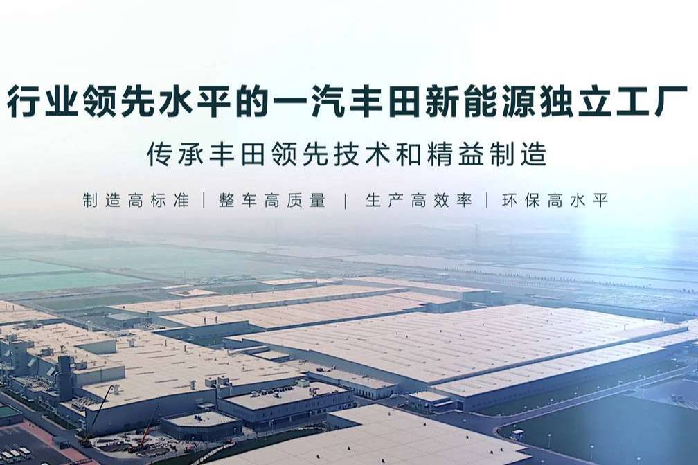 一汽豐田1000萬輛汽車下線,新能源賽道加速奔跑