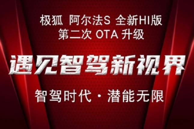 極狐阿爾法S全新HI版再迎OTA升級