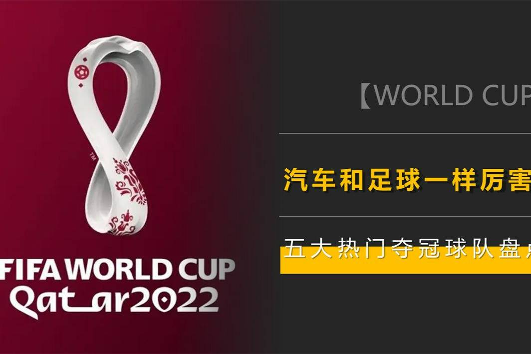 五大世界杯热门夺冠球队盘点，他们的汽车是不是和足球一样厉害？