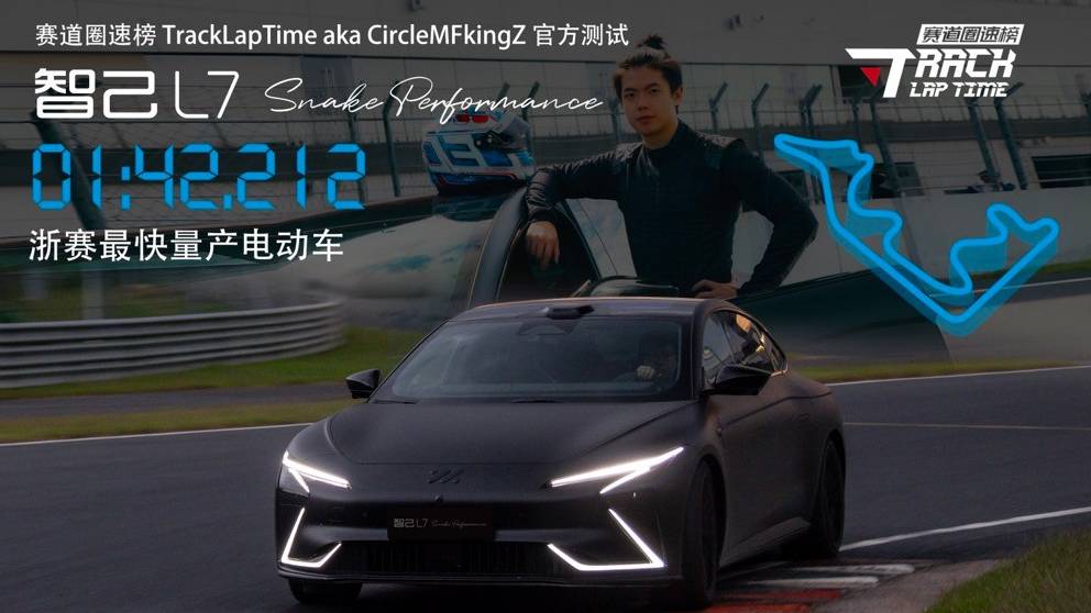 說車 | 成為浙賽最速量產(chǎn)電動車，智己L7 SP怎么做到的？