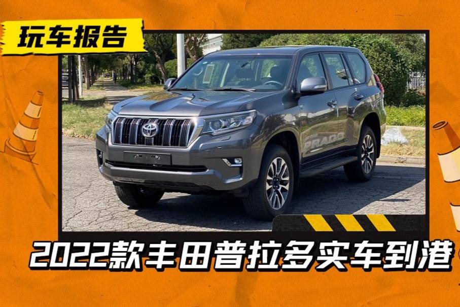 豐田普拉多實車到港,國六柴油動力回歸,報價近70萬元