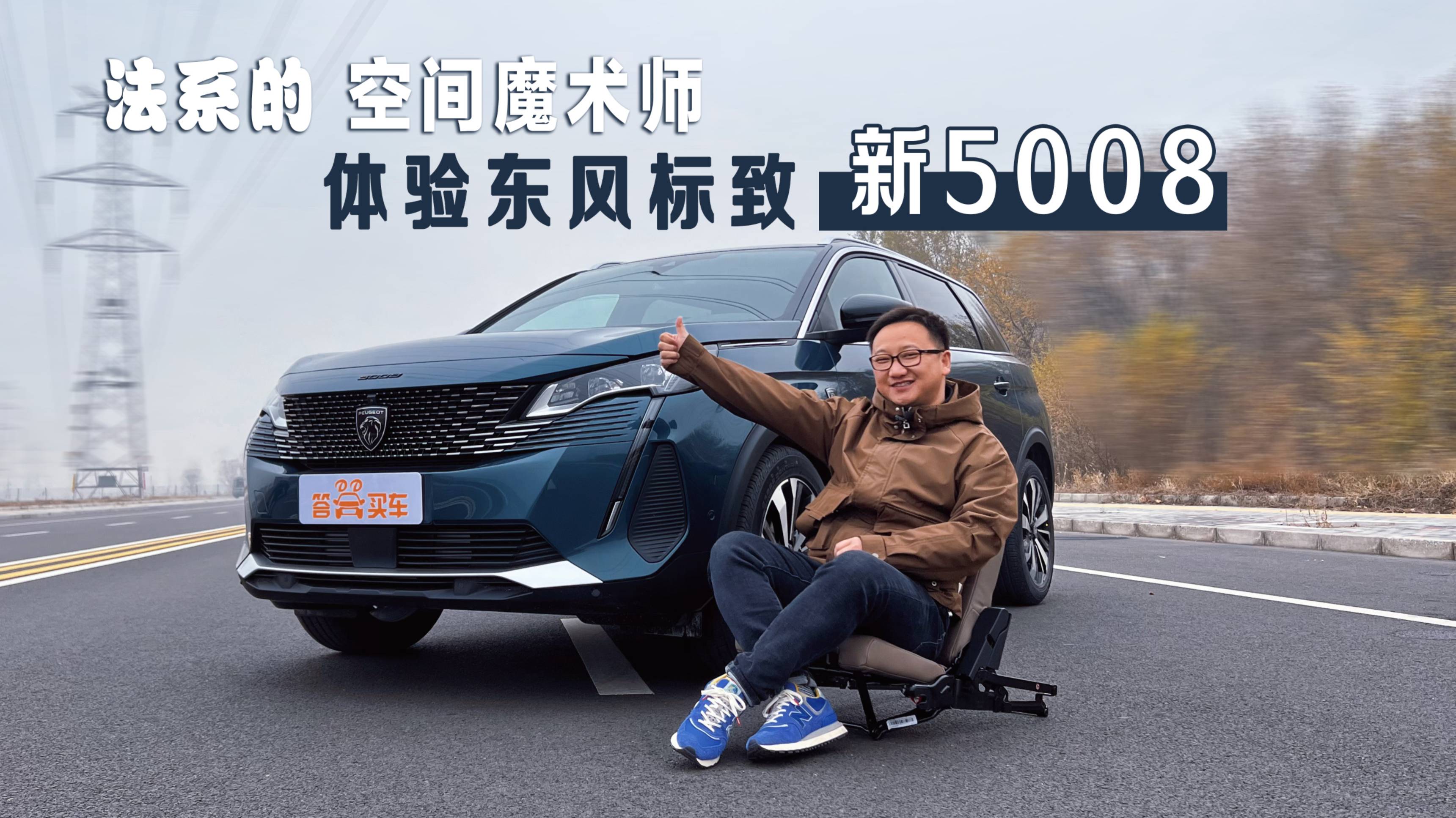 法系的空間魔術(shù)師？體驗東風(fēng)標(biāo)致新5008