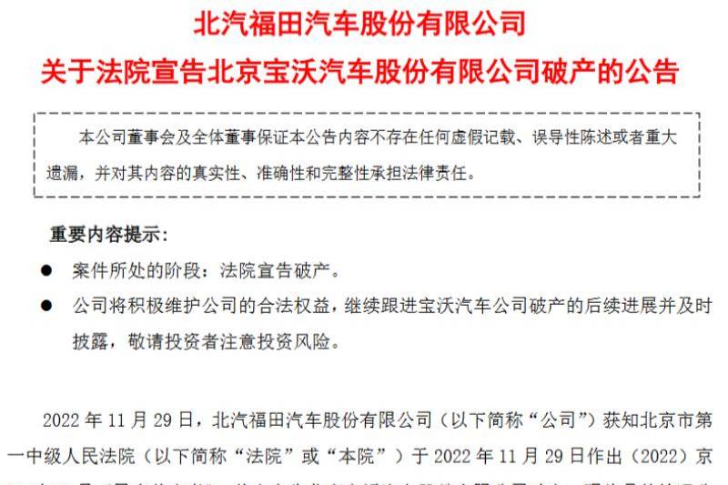 福田汽车发布公告 宝沃汽车正式宣告破产