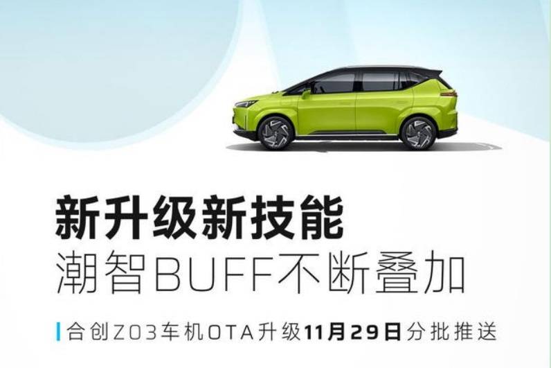 合創(chuàng)Z03迎來車機(jī)OTA，現(xiàn)已支持華為HiCar