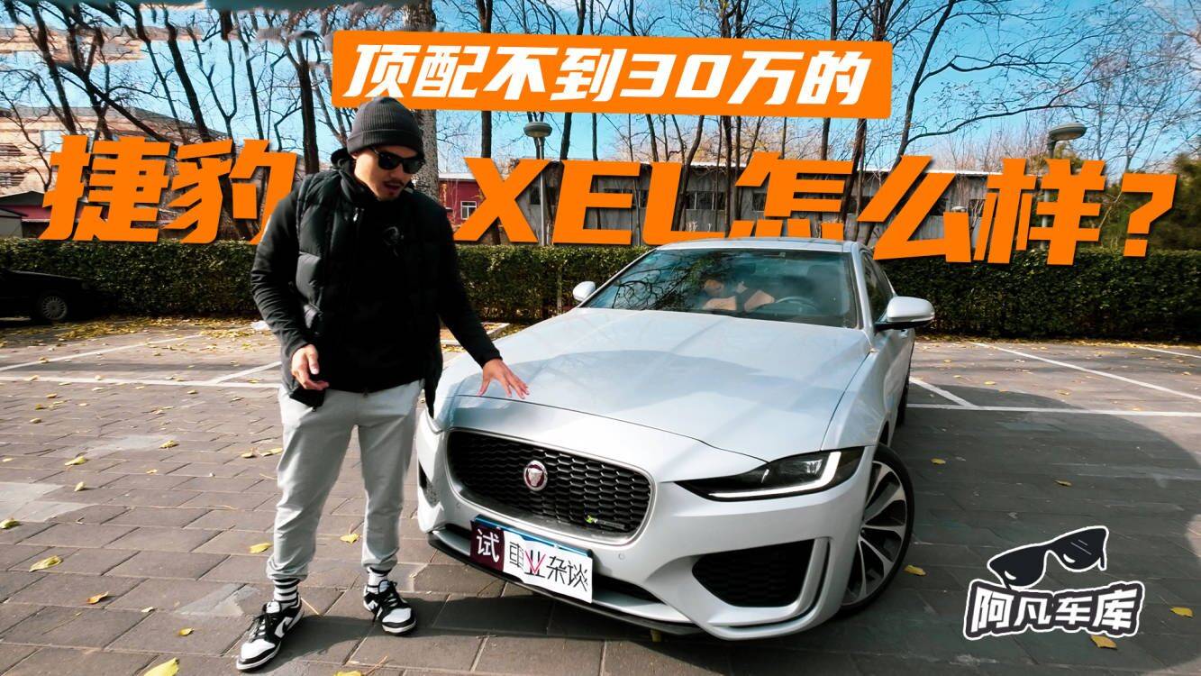 7折虎8折豹，頂配不到30萬的捷豹XEL怎么樣？
