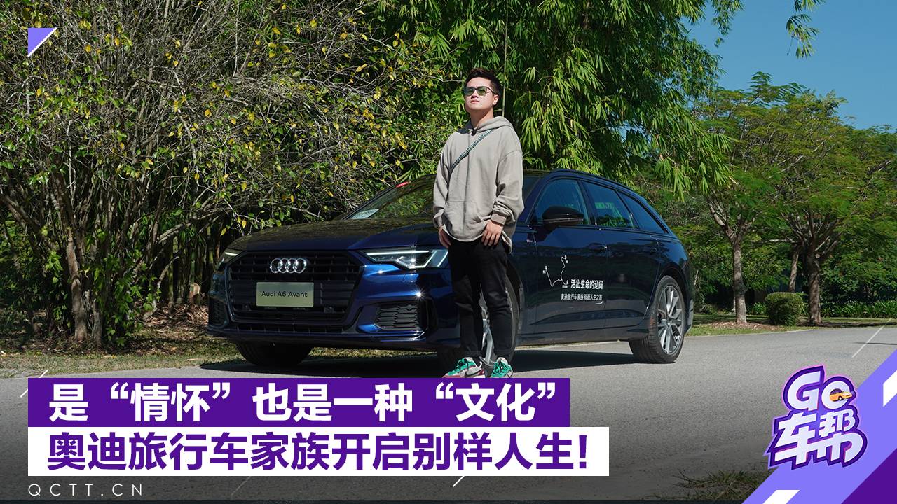 是“情懷”也是一種“文化”，奧迪旅行車家族開啟別樣人生！