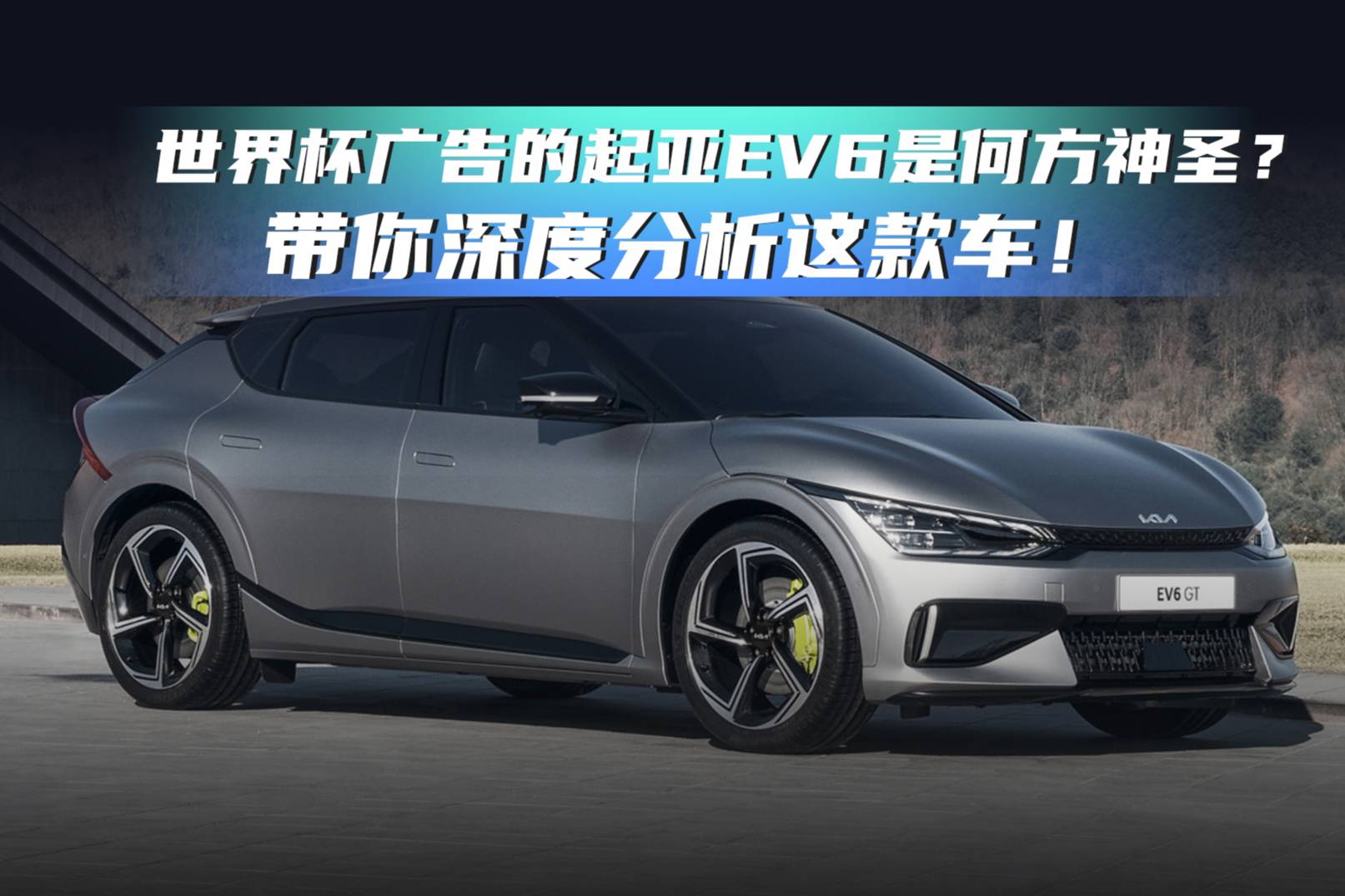 世界杯廣告的起亞EV6是何方神圣？帶你深度分析這款車！