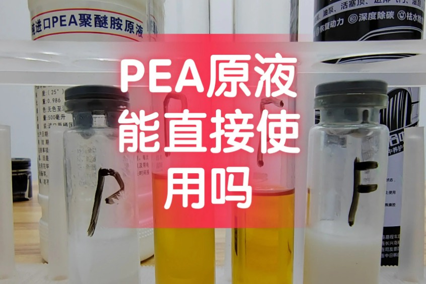 自調(diào)PEA原液危害到底有多大，化解降低危害的辦法是這樣的