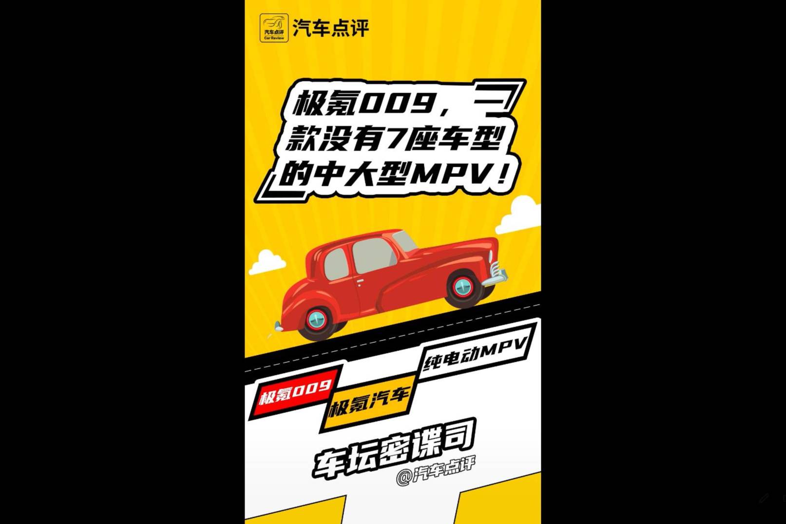 【车坛密谍司】极氪009：没有7座的中大型MPV！？