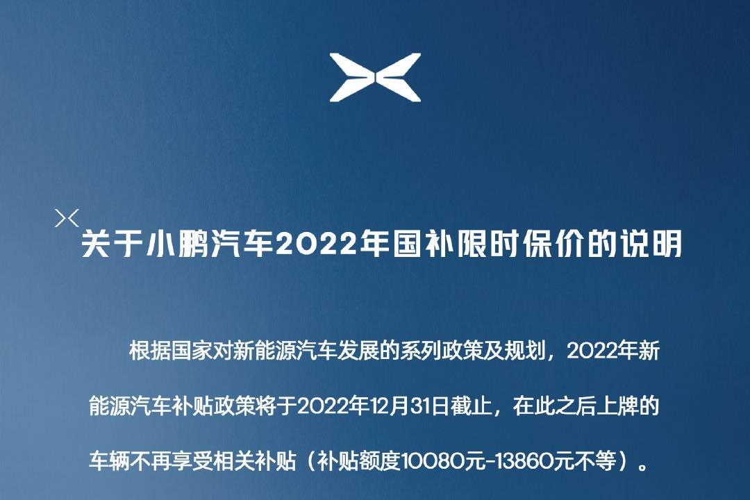 小鵬推出限時保價政策12月31日前支付定金享受2022年補貼