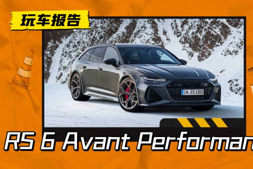 奧迪RS 6 Avant Performance官圖發(fā)布