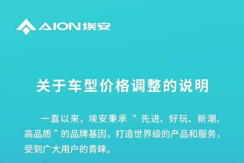 最高漲8000元！埃安發(fā)布車型價(jià)格調(diào)整說(shuō)明