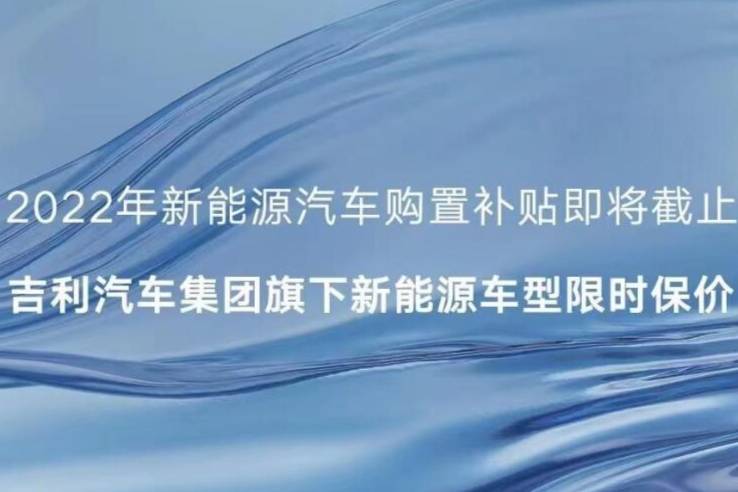 年內(nèi)交定金最高補(bǔ)12600元！吉利旗下新能源車型限時保價