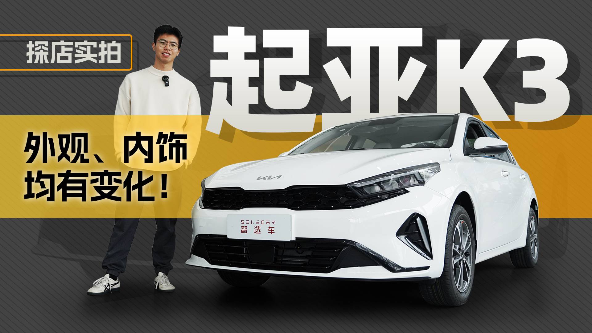 车身长了一丢丢，动力强了一丢丢，探店实拍新款起亚K3