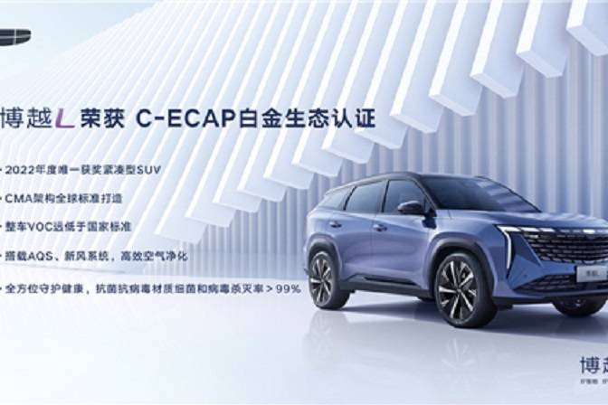 吉利博越L榮獲C-ECAP白金牌車型認證