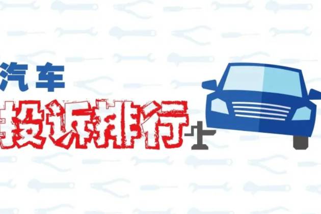  11月汽车投诉榜单更新，丰田皇冠因仪表盘开裂投诉最多