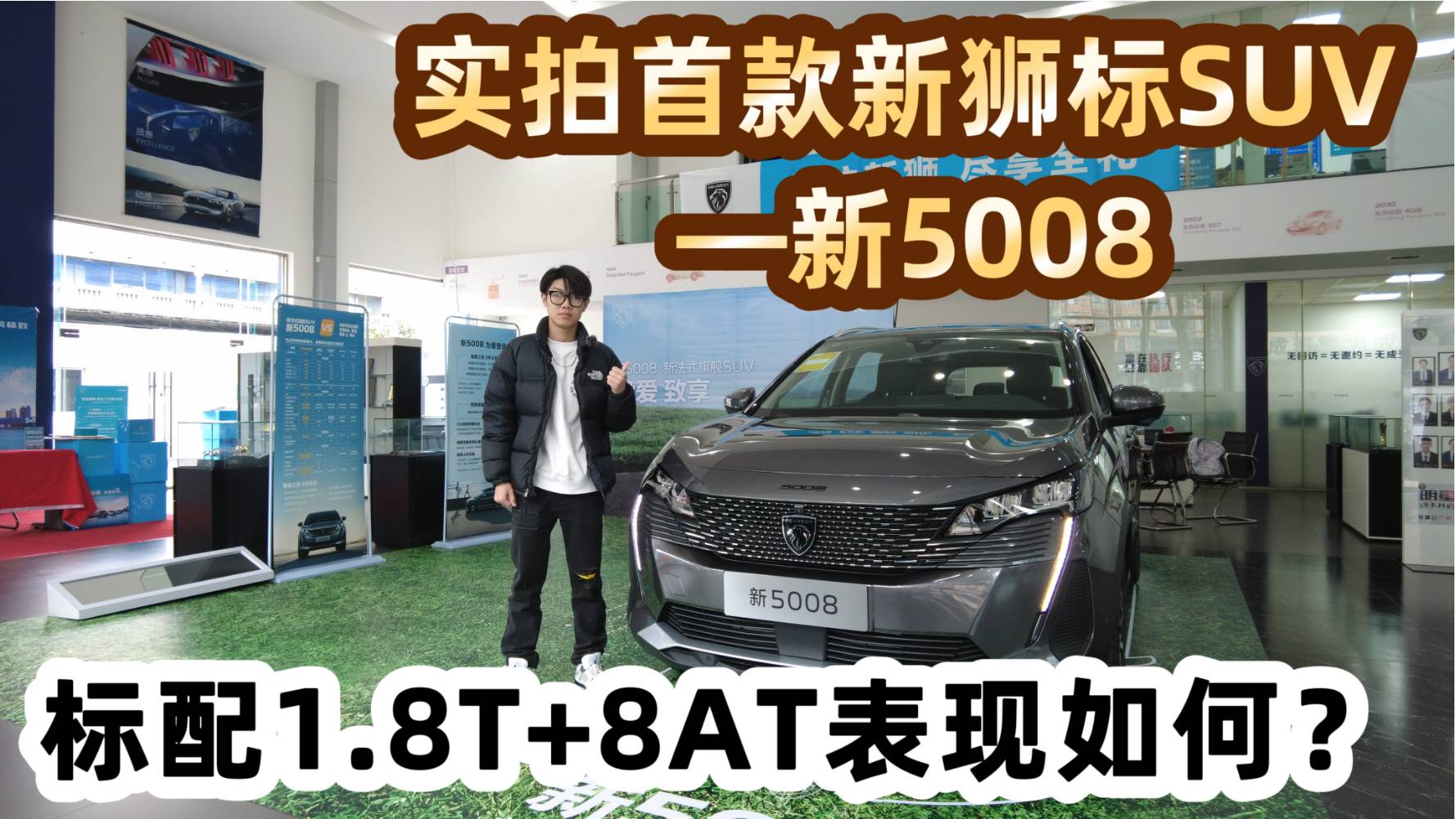 實(shí)拍首款新獅標(biāo)SUV —新5008，標(biāo)配1.8T表現(xiàn)如何？