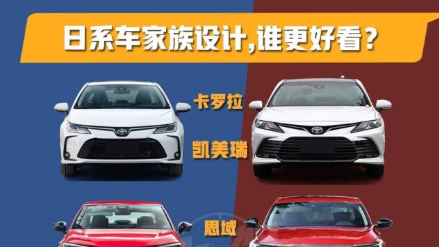 日系车不同品牌的家族设计，谁更好看？