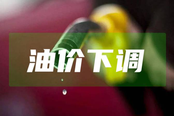 年内第23次调价！第9次下跌，加油再省17.5元