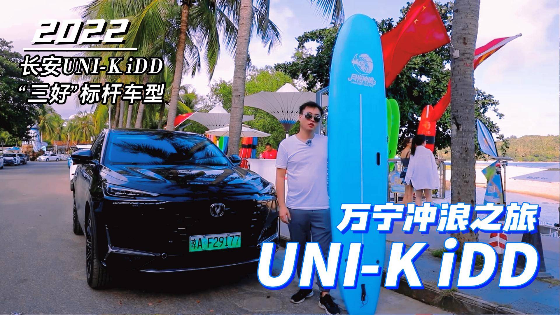 三好車型，長安UNI-K iDD沖浪之旅，1公里只花5毛6！