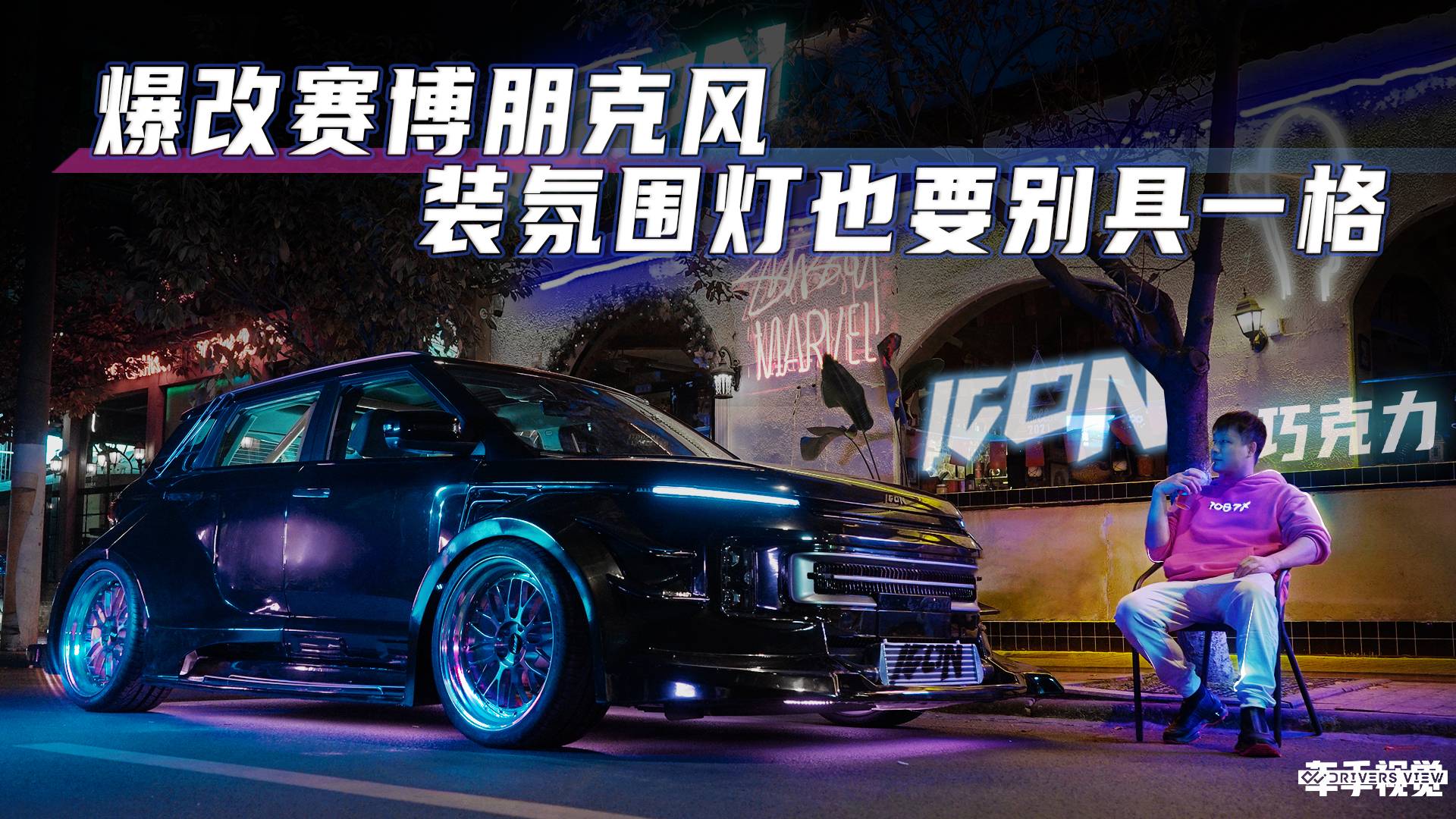 吉利ICON巧克力也來賽博朋克風，你還能認出“他”嗎？